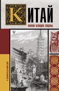 Обложка книги Китай. Полная история