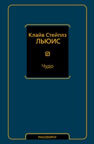Обложка книги Чудо