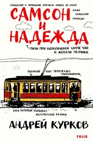 Обложка книги Самсон и Надежда