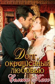 Обложка книги Долг, окрашенный любовью
