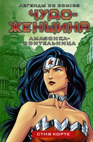 Обложка книги Амазонка-воительница