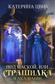 Обложка книги Под маской, или Страшилка в академии магии