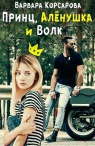 Обложка книги Принц, Алёнушка и Волк