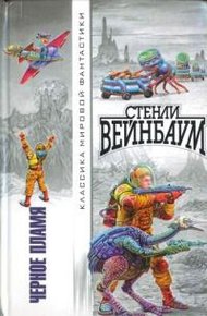 Обложка книги Чёрное пламя
