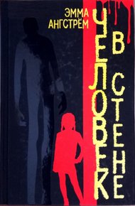 Обложка книги Человек в стене