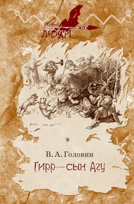 Обложка книги Гирр — сын Агу