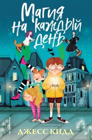 Обложка книги Магия на каждый день