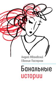 Обложка книги Банальные истории