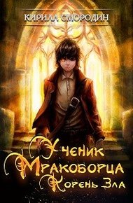 Обложка книги Корень зла