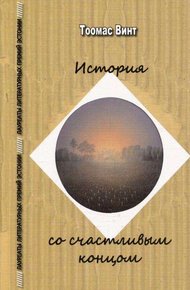 Обложка книги История со счастливым концом