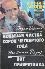 Обложка книги Большая чистка сорок четвертого года. Кот привратника
