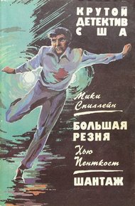 Обложка книги Большая резня. Шантаж