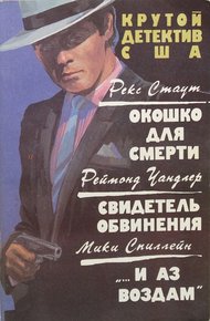 Обложка книги Окошко для смерти. Свидетель обвинения. «…и аз воздам»