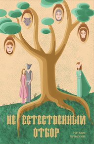 Обложка книги (Не)естественный отбор