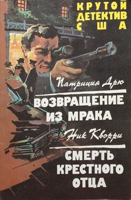 Обложка книги Возвращение из мрака. Смерть крестного отца