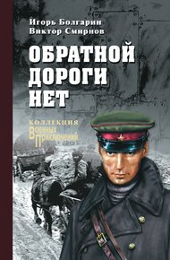 Обложка книги Обратной дороги нет
