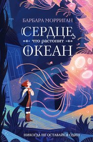 Обложка книги Сердце, что растопит океан