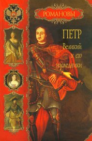 Обложка книги Петр Великий и его наследники