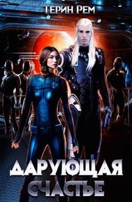 Обложка книги Дарующая счастье