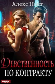 Обложка книги Девственность по контракту
