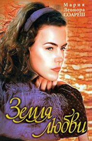 Обложка книги Земля любви