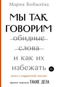 Обложка книги Мы так говорим. Обидные слова и как их избежать