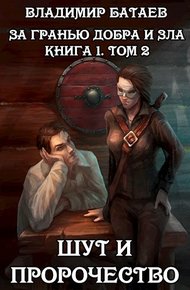 Обложка книги Шут и пророчество. Книга 1. Том 2