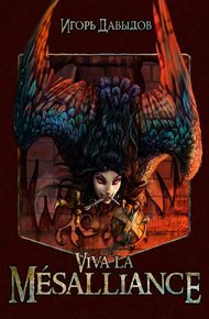 Обложка книги Viva la Mésalliance, или Слава Мезальянсу