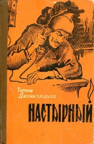 Обложка книги Настырный