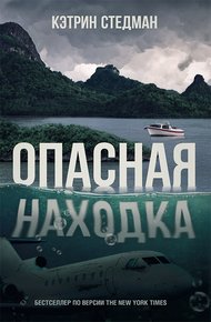Обложка книги Опасная находка