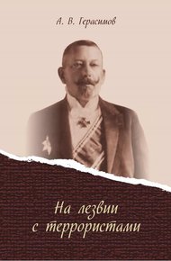Обложка книги На лезвии с террористами