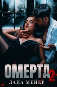 Обложка книги Омерта. Книга вторая