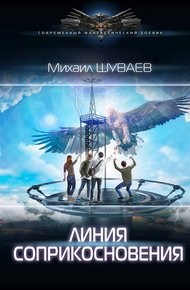 Обложка книги Линия соприкосновения