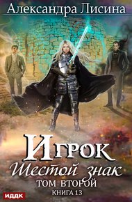 Обложка книги Шестой знак. Том второй