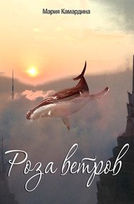 Обложка книги Роза ветров