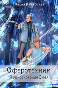 Обложка книги Прикосновение Змея