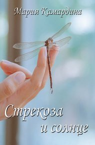 Обложка книги Стрекоза и солнце