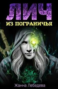 Обложка книги Лич из Пограничья