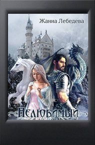 Обложка книги Нелюбимый