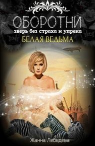 Обложка книги Оборотни. Зверь без страха и упрека. Книга 2