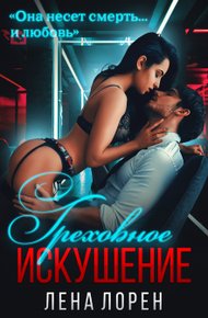 Обложка книги Греховное Искушение