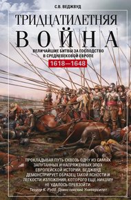 Обложка книги Тридцатилетняя война. Величайшие битвы за господство в средневековой Европе. 1618—1648