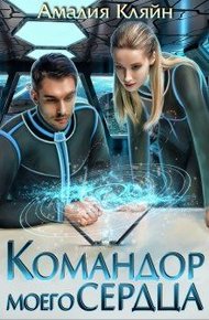 Обложка книги Командор моего сердца