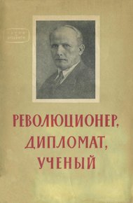 Обложка книги Революционер, дипломат, ученый