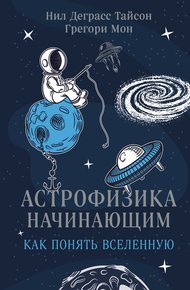 Обложка книги Астрофизика начинающим: как понять Вселенную