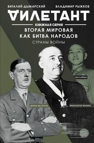 Обложка книги Вторая мировая как битва народов. Страны войны