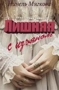 Обложка книги Лишняя. С изъяном