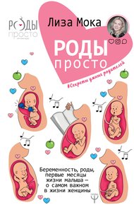 Обложка книги Роды – просто. Беременность, роды, первые месяцы жизни малыша – о самом важном в жизни женщины