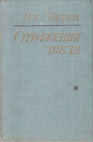 Обложка книги Отражения звезд