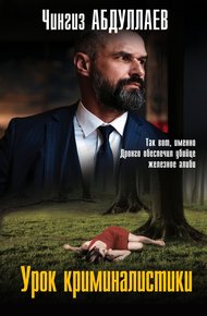Обложка книги Урок криминалистики
